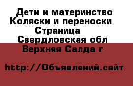 Дети и материнство Коляски и переноски - Страница 6 . Свердловская обл.,Верхняя Салда г.